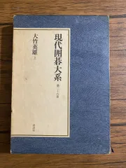2025年最新】現代囲碁大系の人気アイテム - メルカリ
