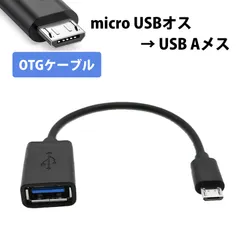マイクロusbケーブル micro usb otgケーブル micro usb ケーブル Micro USB to USB OTG変換アダプター スマホ/タブレットで外付けキーボード マウス U盘即接続