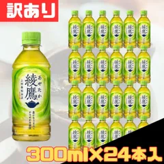訳あり 綾鷹 300ml×24本入 ペットボトル お茶 お得 格安 爆買 まとめ買い 1ケース【北海道/沖縄/離島発送不可】
