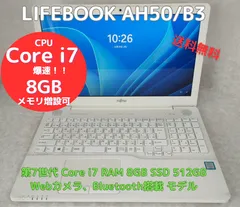 爆速 中古ノートパソコン Lifebook AH50/B3 Core i7、RAM8GB、新品SSD512GB、Bluetooth・Webカメラ搭載、Officeソフトあり、Windows11 すぐに使用できます。