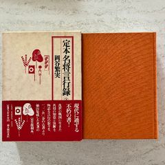 江戸刑事人名事典 釣洋一 新人物往来社 - メルカリ