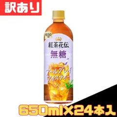 訳あり 紅茶花伝 無糖 アールグレイアイスティー 650ml×24本入 ペットボトル お得 格安 爆買 まとめ買い 1ケース【北海道/沖縄/離島発送不可】のサムネイル