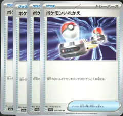 【4枚】　ポケモンいれかえ　ポケモンカード　グッズ