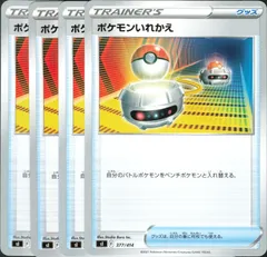 【4枚】　ポケモンいれかえ　ポケモンカード　グッズ