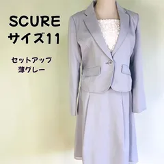 SCURE サイズ11 セットアップ スーツ 淡いブルーグレー エレガント