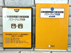2025年最新】日本語教育能力検定試験 パワーアップ特講の人気アイテム