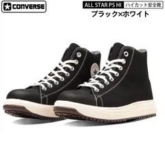 CONVERSE コンバース 安全靴 ブラック × ホワイト 黒 × 白 オールスター ハイカット ALL STAR PS Hi 33700571 プロテクティブスニーカーライン CPD