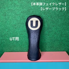 ハンドメイド【U / 本革調フェイクレザー / レザーブラック】ヘッドカバー 合皮 フェイクレザーUT用