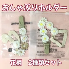 l125【新品・未使用】おしゃぶりホルダー デイジー マルチクリップ２種類セット 花柄 おしゃぶりストラップ  ベビー用品 歯がため おもちゃ ベビーグッズ 赤ちゃん 男の子 女の子 新生児 育児 子育て 離乳食 出産祝い 可愛い 知育玩具 プレゼント