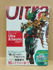 【D28672】　僕のヒーローアカデミア 公式イラスト集 Ultra Artworks (愛蔵版コミックス)