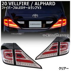 ヴェルファイア アルファード30 LEDリアガーニッシュ ライトバー