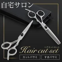 ハサミ 髪用 髪 散髪用ハサミ すきバサミ ヘアカット はさみ セルフカット スキバサミ セット 髪切り カットバサミ 散髪 プロ用 散髪バサミ 子供 家庭用 前髪
