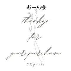 むーん様専用ページ