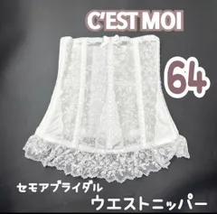 C’EST MOI セモア ニッパー ウエスト 64 ブライダル インナー　JAPAN　 日本製　高級　上質　シルエット　ドレス　結婚式　挙式　披露宴　コルセット　ウェディング 下着 ドレス 補正 ホワイト　花嫁　ウエスト　フォト　挙式　披露宴　フィッティング