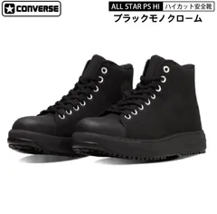 CONVERSE コンバース 安全靴 ブラックモノクローム 黒 オールスター ハイカット ALL STAR PS Hi  33700570 プロテクティブスニーカーライン CPD