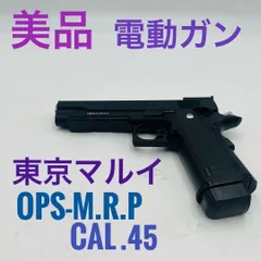 【美品】 東京マルイ OPS.M.R.P/CAL.45 電動ガン エアーガン 2025年最新】東京マルイOPS-M.R.Pの人気アイテム - メルカリ