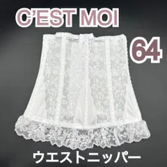 美品 C’EST MOI セモア ニッパー ウエスト 64 ブライダル インナー 　JAPAN　 日本製　高級　上質　シルエット　ドレス　結婚式　挙式　披露宴　コルセット　ウェディング 下着 ドレス 補正 ホワイト　花嫁　フォト　挙式　披露宴　フィッティング