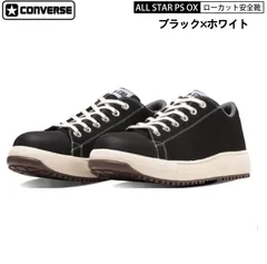 CONVERSE コンバース ブラック × ホワイト 黒 × 白 安全靴 オールスター ローカット ALL STAR PS OX  33700580 プロテクティブスニーカーライン CPD