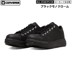 CONVERSE コンバース ブラック × モノクローム 黒安全靴 オールスター ローカット ALL STAR PS OX  33700581 プロテクティブスニーカーライン CPD