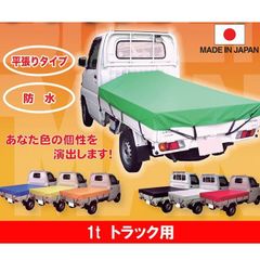 ひでぴょん 軽トラック荷台シート カラバリ14色から選べる シート用 