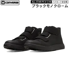 CONVERSE コンバース 安全靴  ブラック × モノクローム 黒　ハイカット オールスター ALL STAR PS V-3 HI  33700590 ベルト マジックテープタイプ プロテクティブスニーカーライン CPD