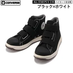 CONVERSE コンバース 安全靴 ブラック × ホワイト 黒 × 白 ハイカット オールスター ALL STAR PS V-3 HI   33700591 ベルト マジックテープタイプ プロテクティブスニーカーライン CPD