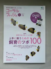 ※付録欠品　コーラルフィッシュ 25　2010年5-6月 (エイムック 1940)