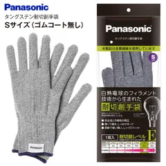 新品 【メール便お届け】【代引不可】パナソニック タングステン耐切創手袋　手のひらゴムコート無し　薄くて丈夫　しっかりガード　柔軟で使いやすい　しっかりフィット　アウトドアやDIYにも PANASONIC　Sサイズ　WKTG0SH1AXのサムネイル