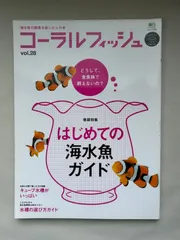 コ-ラルフィッシュ 28 2010  11-12月 (エイムック 2051)