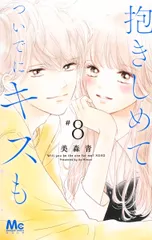 抱きしめてついでにキスも ８/集英社/美森青（コミック）