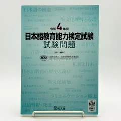 令和4年度　日本語教育能力検定試験　試験問題　公益財団法人日本国際教育支援協会