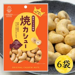 【池田食品 オリジナルカシューナッツ｜焼カシュー 旨みしょうゆ味 40g×6袋】おつまみ お菓子 北海道 札幌 カシューナッツ おやつ お酒のお供 豆菓子 乾き物 メール便 しょうゆ ナッツ カシュー 醤油のサムネイル