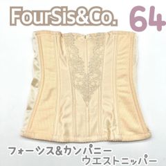 SIS & Co. コルセット 64 FourSis&Co. ウエストニッパー 64 コルセット ブライダルインナー