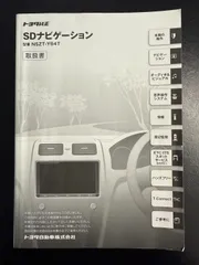 TOYOTA　トヨタ　トヨタ純正　SDナビゲーション　NSZT-Y64T　取扱説明書　取説のサムネイル