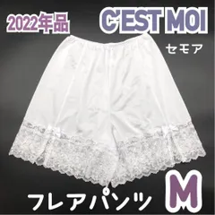 美品 C’EST MOI セモア ブライダルインナー フレアパンツ M　白 フレアパンティ ペチコート ウェディング ドレス インナー 補正 下着　JAPAN 日本製　高級　上質　シルエット　ドレス　結婚式　挙式　披露宴