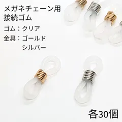 【j511-60_j085_j086】メガネチェーン用 クリアゴムMIX (G)＆(S) 各30個