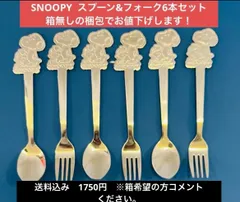 SNOOPY スプーン&フォーク6本セット