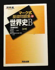 マーク式基礎問題集30 世界史B 空欄完成 五訂版 河合出版