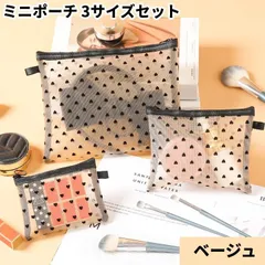 ミニポーチ 3サイズセット (ベージュ) 可愛い ミニ マルチポーチ 化粧ポーチ 小物入れ 旅行[ゆうパケット発送、送料無料]mer007