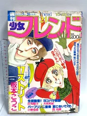 2026年最新】週刊少女フレンドの人気アイテム - メルカリ