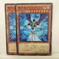 【遊戯王】堕天使アスモディウス　N　2枚セット
