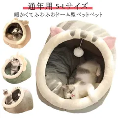 【Sサイズ 】ペットベッド猫ハウス 犬ハウス 小型犬暖かいペットハウス ドーム型 猫 犬 小型犬 ふわふわ 柔らかい もこもこ 防寒 暖かい クッション 洗える 可愛い 四季 猫ベッド 犬ベッド 猫用 猫のベッド 犬用 小型犬 洗える かわいい おしゃれのサムネイル