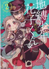 地縛少年花子くん ２/スクウェア・エニックス/あいだいろ（コミック）