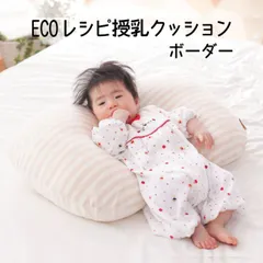 【新品】授乳クッション ECOレシピ オーガニックコットン ダブルガーゼ らくらくクッション ボーダー ガーゼ特有の柔らかい感触が魅力の 授乳枕 