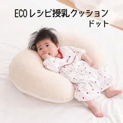 【新品】授乳クッション ECOレシピ オーガニックコットン ダブルガーゼ らくらくクッション ドット ガーゼ特有の柔らかい感触が魅力の 授乳枕 