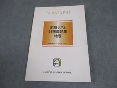 馬渕教室 中1 社会 地理 定期テスト対策問題集 高校受験コース テキスト 書き込みなし 2012 010m2B