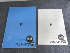 塾専用 フォレスタ 中学 地理 009m5B