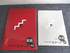 塾専用 フォレスタステップ 英語 中2 状態良い 011m5B