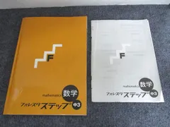 塾専用 フォレスタステップ 数学 中3 書き込みなし 017S5B