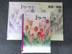 塾専用 i ワーク 中1 数学 [啓林] 未使用 020M5B